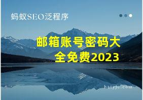 邮箱账号密码大全免费2023