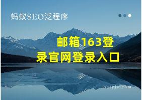 邮箱163登录官网登录入口