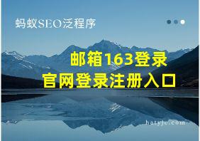 邮箱163登录官网登录注册入口