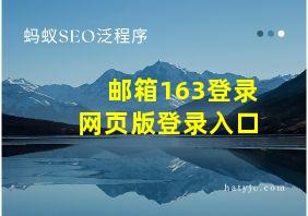 邮箱163登录网页版登录入口