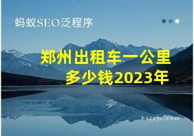 郑州出租车一公里多少钱2023年