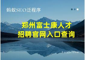 郑州富士康人才招聘官网入口查询