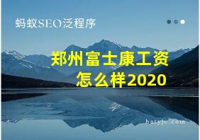 郑州富士康工资怎么样2020