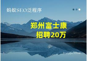 郑州富士康招聘20万