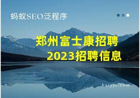 郑州富士康招聘2023招聘信息