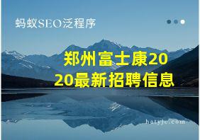 郑州富士康2020最新招聘信息