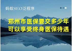 郑州市医保要交多少年可以享受终身医保待遇