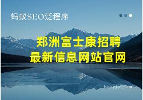 郑洲富士康招聘最新信息网站官网