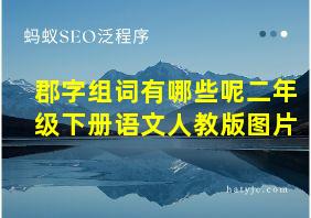 郡字组词有哪些呢二年级下册语文人教版图片