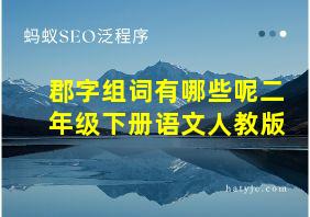 郡字组词有哪些呢二年级下册语文人教版