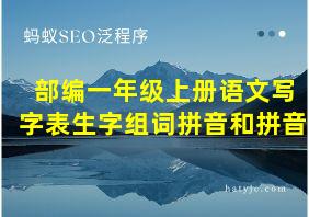 部编一年级上册语文写字表生字组词拼音和拼音