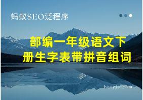 部编一年级语文下册生字表带拼音组词