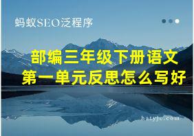 部编三年级下册语文第一单元反思怎么写好