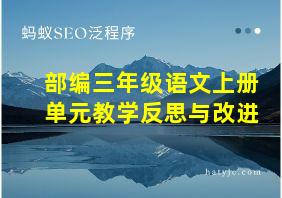 部编三年级语文上册单元教学反思与改进