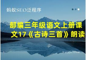 部编三年级语文上册课文17《古诗三首》朗读