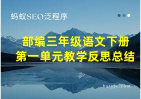 部编三年级语文下册第一单元教学反思总结