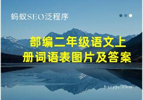 部编二年级语文上册词语表图片及答案