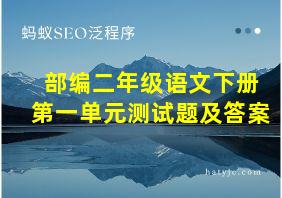 部编二年级语文下册第一单元测试题及答案