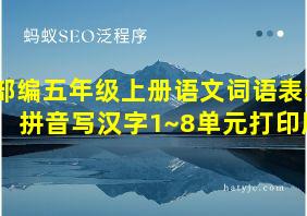 部编五年级上册语文词语表看拼音写汉字1~8单元打印版