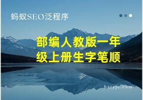 部编人教版一年级上册生字笔顺