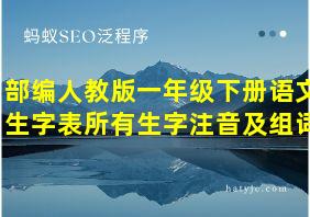 部编人教版一年级下册语文生字表所有生字注音及组词