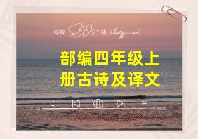 部编四年级上册古诗及译文