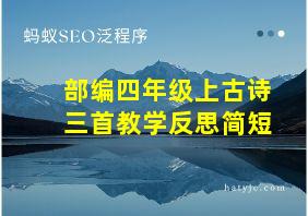 部编四年级上古诗三首教学反思简短