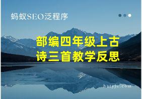 部编四年级上古诗三首教学反思