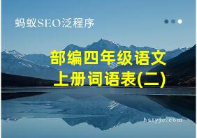 部编四年级语文上册词语表(二)