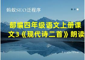 部编四年级语文上册课文3《现代诗二首》朗读