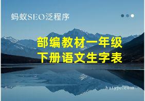 部编教材一年级下册语文生字表