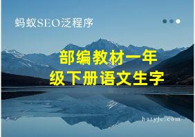 部编教材一年级下册语文生字