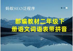 部编教材二年级下册语文词语表带拼音