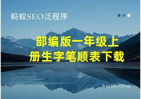 部编版一年级上册生字笔顺表下载