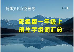 部编版一年级上册生字组词汇总