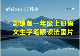 部编版一年级上册语文生字笔顺读法图片