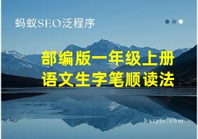 部编版一年级上册语文生字笔顺读法