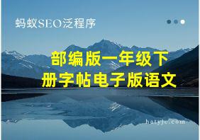 部编版一年级下册字帖电子版语文