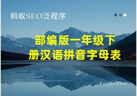 部编版一年级下册汉语拼音字母表