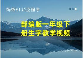 部编版一年级下册生字教学视频