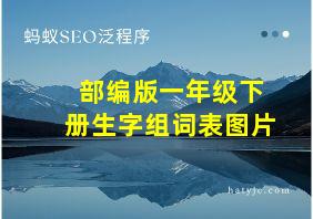 部编版一年级下册生字组词表图片