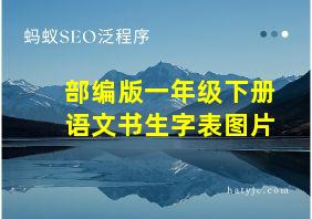 部编版一年级下册语文书生字表图片