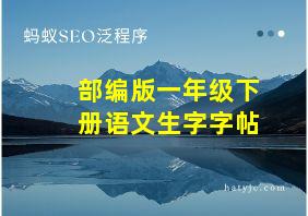 部编版一年级下册语文生字字帖