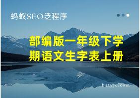 部编版一年级下学期语文生字表上册