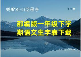 部编版一年级下学期语文生字表下载