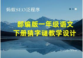 部编版一年级语文下册猜字谜教学设计