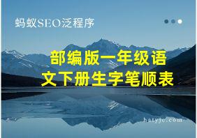 部编版一年级语文下册生字笔顺表