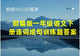 部编版一年级语文下册连词成句训练题答案