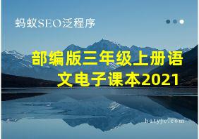 部编版三年级上册语文电子课本2021