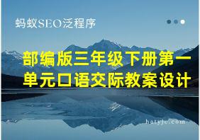 部编版三年级下册第一单元口语交际教案设计